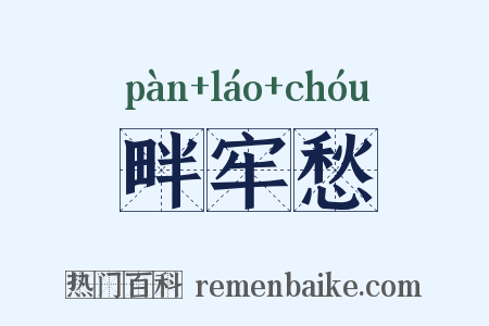 畔牢愁是什么意思的图片